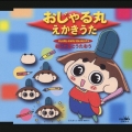 おじゃるとうたおう おじゃる丸 えかきうた