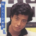 舘ひろし 全曲集