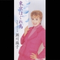 東京はぐれ鳥｜街道～おんな唄