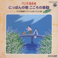 「ラジオ深夜便」にっぽんの歌こころの歌～スペシャル　（１６）－ラジオ深夜便アンカーによるリクエスト集－