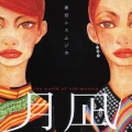 月凪～ｔｈｅ　ｗｏｒｌｄ　ｏｆ　ｅｔｈ－ｍｕｓｉｃａ～