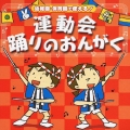 運動会 踊りのおんがく