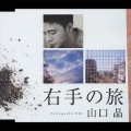 右手の旅