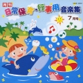 月刊 日常保育・行事用音楽集 7月号