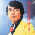 ビクター流行歌 名盤・貴重盤コレクション(17) 雨 あなたが帰る時/三善英史＜COLEZO!＞