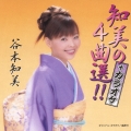 知美の4曲選!! + カラオケ