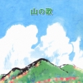 山の歌