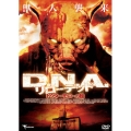D.N.A. リローデッド ドクター・モローの館