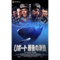 Uボート 最後の決断
