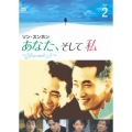 あなた、そして私 ～You and I～ Vol.2