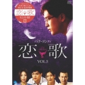 恋歌 Vol.5