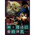 〈ホラー番長シリーズ〉 月猫に蜜の弾丸＜ホラー番長シリーズ＞