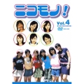 ニコモノ! Vol.4