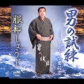 男の試練／夢　そして愛に恋