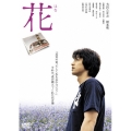 花 特別版