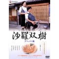 沙羅双樹 デラックス版