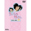 気になる嫁さん DVD-BOX 2＜期間限定生産版＞