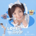 LOVEだ・ニャン ～あたしがネコになったら～ [CD+DVD]