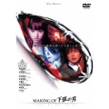 MAKING OF 下弦の月