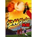 少林サッカー外伝