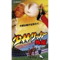 少林サッカー外伝 【字幕スーパー版】