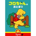 コロちゃんのおとまり