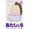 あたしンち 24