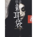 怪談新耳袋 劇場版 DVD-BOX（2枚組）＜初回生産限定版＞