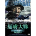 捕虜大隊 シュトラフバット BATTLE 4