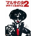 マルサの女2