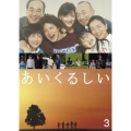 あいくるしい 第3巻
