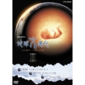 NKHスペシャル 地球大進化 46億年・人類への旅II DVD BOXII
