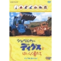 ショベルカー ディグスとはたらく車たち ～パンクはたいへん！～