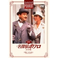 名探偵ポワロ [完全版] Vol.18