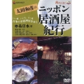 太田和彦のニッポン居酒屋紀行5 南日本篇