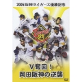 2005 阪神タイガース 優勝記念 V奪回!岡田阪神の逆襲
