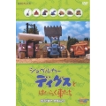 ショベルカー ディグスとはたらく車たち ～さいごまできちんと！～