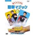 NHKまる得マガジン・誰でもできる 簡単マジック パーティー編