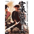 宮本武蔵 完全版 第弐集 第六集