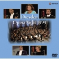 ドレスデン・オペラ・ナイト１９９９