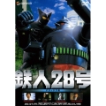 鉄人28号 デラックス版