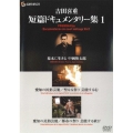 吉田喜重・短篇ドキュメンタリー集1