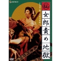 日活名作ロマンシリーズ （秘）女郎責め地獄