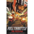 フル・スロットル 【字幕スーパー版】