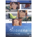 おとなの夏休み DVD－BOX
