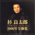 杉良太郎２００６年全曲集