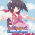 「Ｔｏ　Ｈｅａｒｔ　２」キャラクターソングス