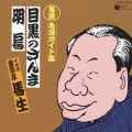 落語 名演ガイド集 目黒のさんま/明鳥