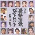 キング最新演歌ベストヒット2005冬