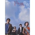 12月の熱帯夜 DVD-BOX I